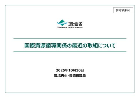 参考資料６ 国際資源循環関係の最近の取組について