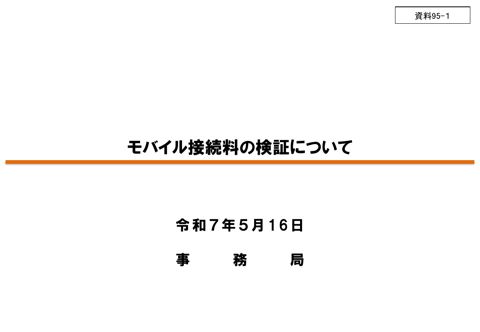 モバイル接続料の検証について