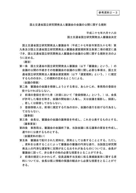 【参考資料２－３】国土交通省国立研究開発法人審議会の会議の公開に関する規則