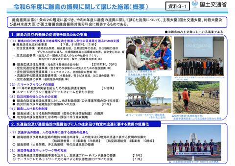 【資料3-1】令和６年度に離島の振興に関して講じた施策（概要）