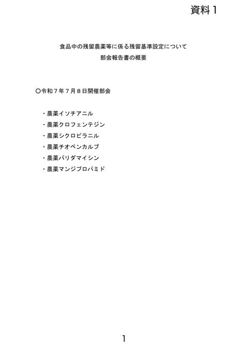 【資料1】食品中の残留農薬等に係る残留基準設定について