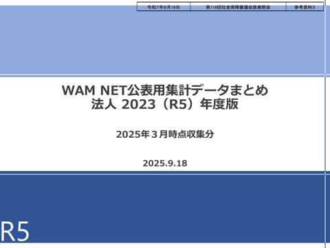 参考資料３ WAM NET公表用集計データまとめ 法人2023（R5）年度版［PDF形式：1.7MB］