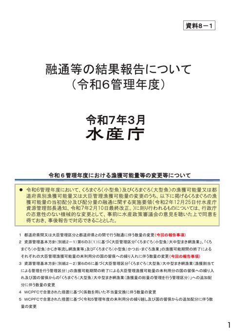 資料8 太平洋クロマグロの資源管理について