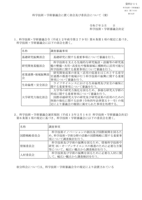 資料2-1-1 科学技術・学術審議会に置く部会及び委員会について（案）