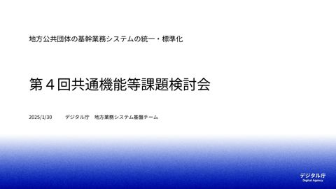 第4回共通機能等課題検討会資料