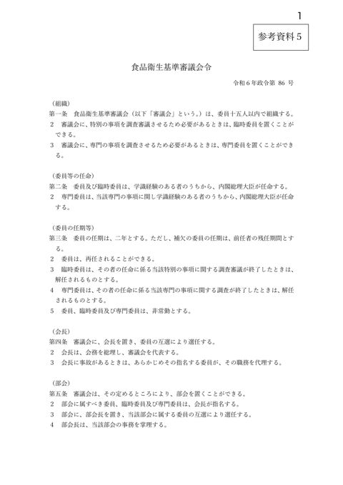 参考資料5 食品衛生基準審議会令