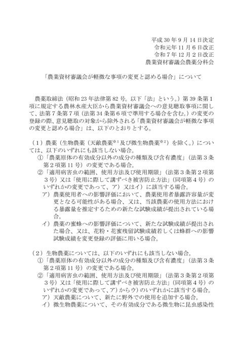 「農業資材審議会が軽微な事項の変更と認める場合」について