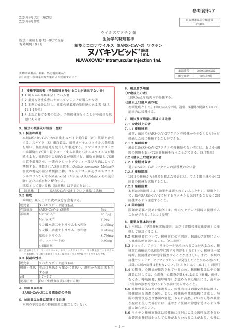 参考資料７ 新型コロナワクチン「ヌバキソビッド筋注1mL」（武田薬品工業株式会社）添付文書［1.5MB］