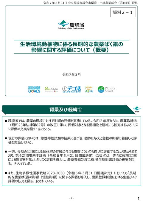 参考資料15-2 生活環境動植物に係る長期的な農薬ばく露の影響に関する評価について（概要）