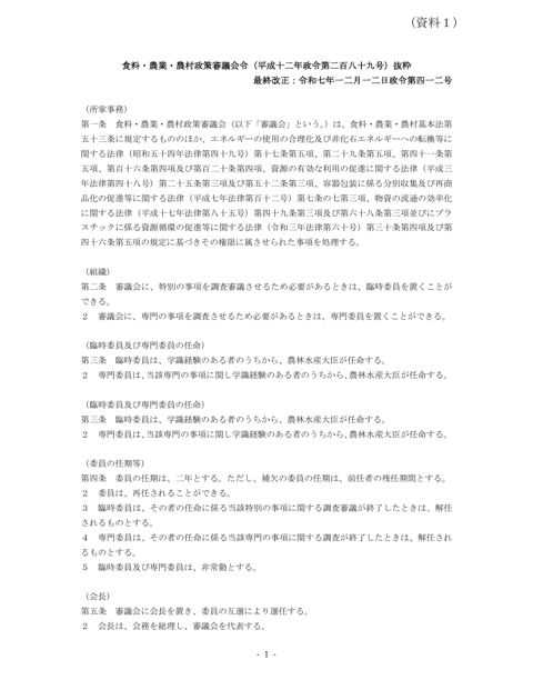 (資料1)食料・農業・農村政策審議会令抜粋