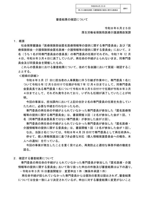 資料１ 審査結果の確認について［73KB］