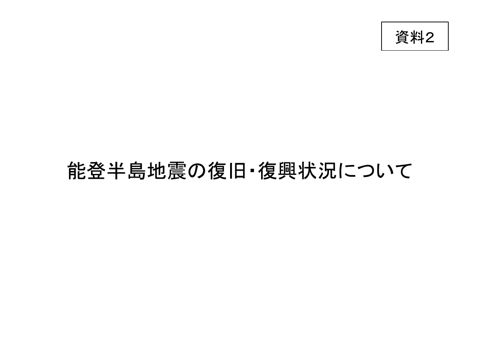 【資料２】能登半島地震の復旧・復興状況について（報告）