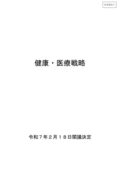 第３期健康・医療戦略