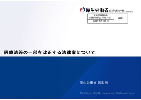 資料３ 医療法等の一部を改正する法律案について［PDF形式：2.1MB］