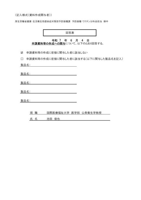 11第30回厚生科学審議会予防接種ワクチン分科会 予防接種基本方針部会 ワクチン評価に関する小委員会利益相反関係資料［PDF形式：4.6MB］
