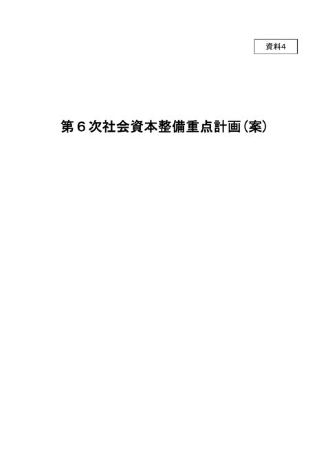 資料４_第６次社会資本整備重点計画（案）