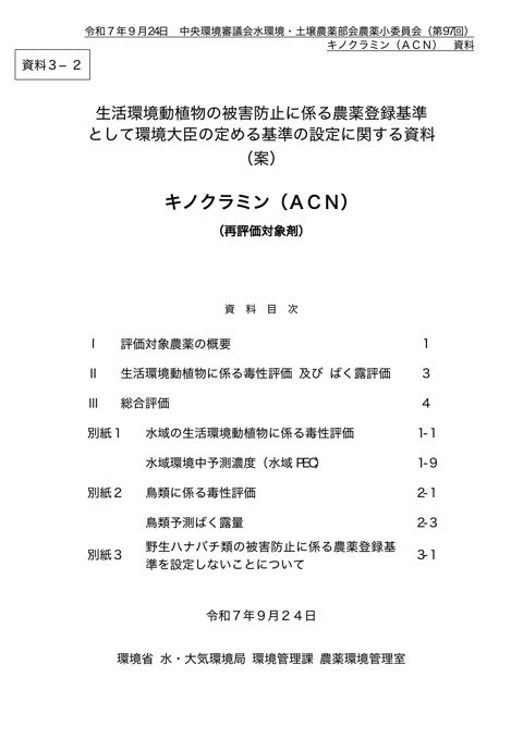 資料3-2 生活環境動植物の被害防止に係る農薬登録基準として環境大臣が定める基準の設定に関する資料(キノクラミン(ACN))(案)