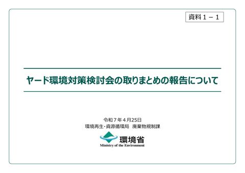 【資料１－１】ヤード環境対策検討会の取りまとめの報告について