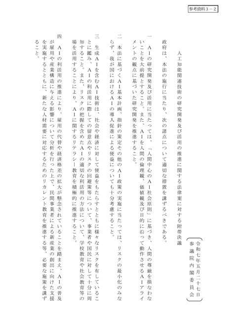 人工知能関連技術の研究開発及び活用の推進に関する法律に対する附帯決議（令和７年５月27日参議院内閣委員会）
