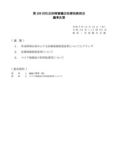 第208回医療保険部会資料（全体版）［PDF形式：3.0MB］