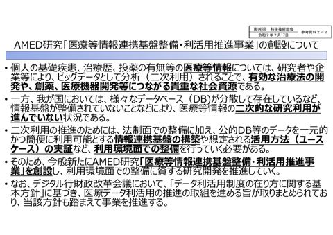 【参考資料２－２】AMED研究「医療等情報連携基盤整備・利活用推進事業」の創設について［PDF形式：105KB］