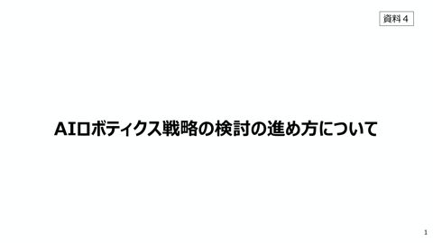 AIロボティクス戦略の検討の進め方について
