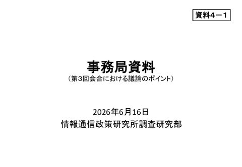 資料4－1 事務局資料（第3回会合における議論のポイント）