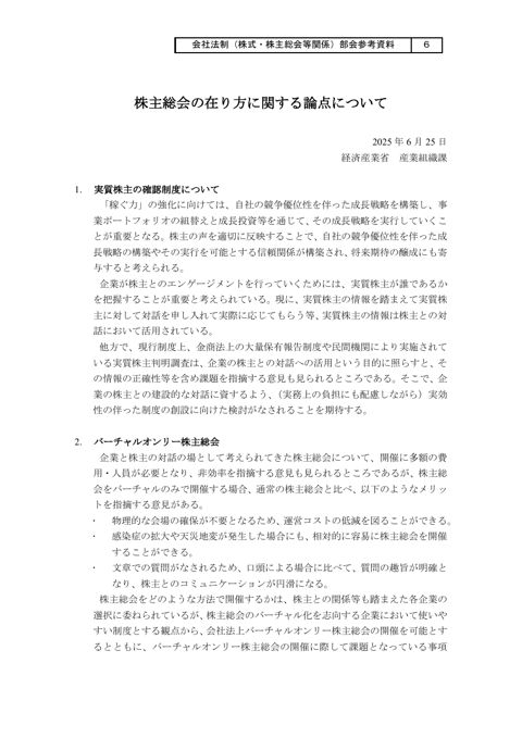 株主総会の在り方に関する論点について