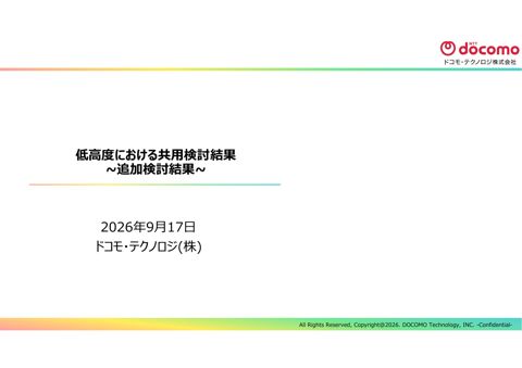 低高度における共用検討結果 の表紙