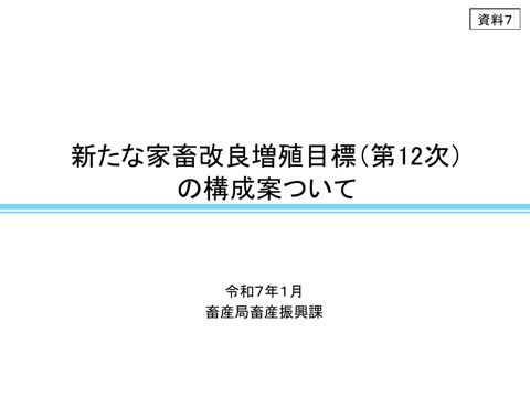 資料7 新たな家畜改良増殖目標(第12次)の構成案について