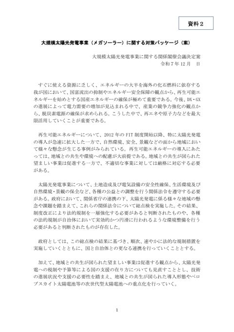 大規模太陽光発電事業（メガソーラー）に関する対策パッケージ（案）