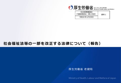 資料１ 社会福祉法等の一部を改正する法律（報告）［PDF形式：693KB］