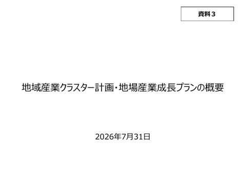 地域産業クラスター計画・地場産業成長プランの概要