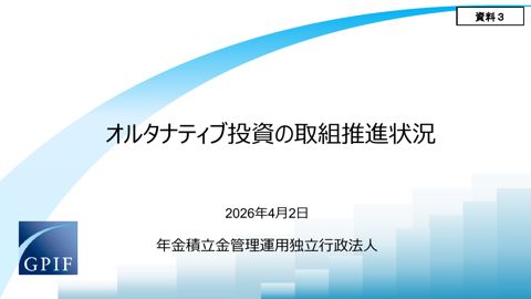 年金積立金管理運用独立行政法人提出資料