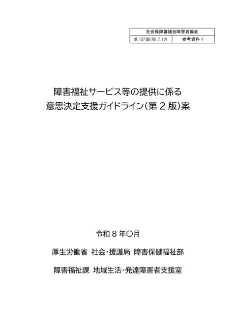 参考資料１ 障害福祉サービス等の提供に係る意思決定支援ガイドライン（第２版）案［PDF形式：651KB］