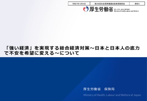 【資料４】「強い経済」を実現する総合経済対策～日本と日本人の底力で不安を希望に変える～［PDF形式：300KB］