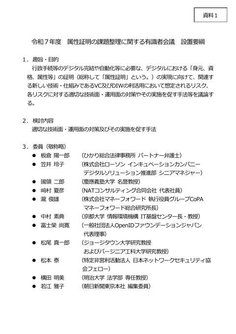 資料1：属性証明の課題整理に関する有識者会議設置要綱