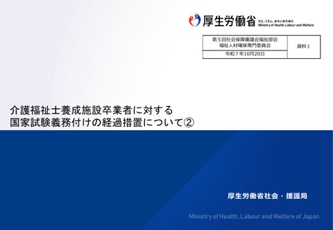 資料１_介護福祉士養成施設卒業者に対する国家試験義務付けの経過措置について２［PDF形式：4.6MB］