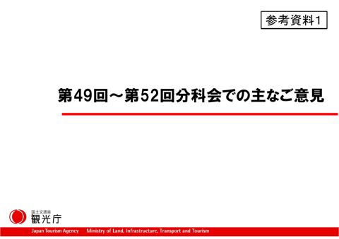 【参考資料１】第49回～第52回分科会での主なご意見