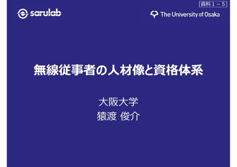 資料1ー5 猿渡構成員提出資料