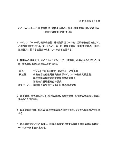 マイナンバーカード、健康保険証、運転免許証の一体化・活用普及に関する検討会幹事会の開催について（案）