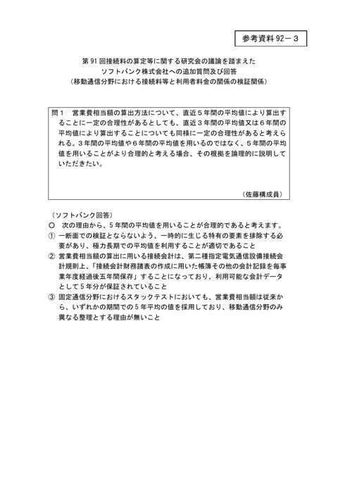 第91回会合の議論を踏まえたソフトバンク株式会社への追加質問及び回答