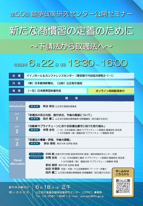 第55回 競争政策研究センター公開セミナー