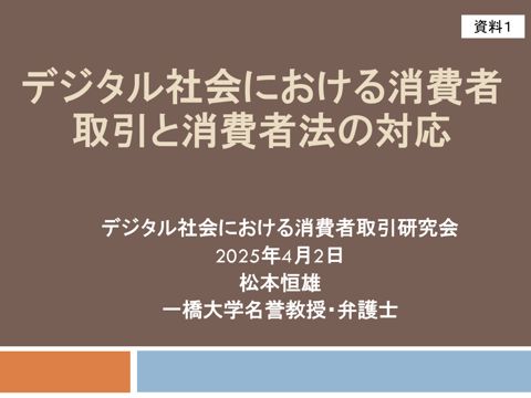 資料1】松本恒雄 一橋大学名誉教授・弁護士からのヒアリング