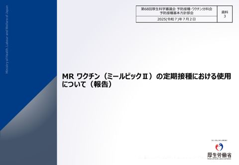 05資料３MRワクチン（ミールビックⅡ）の定期接種における使用について（報告）［1.4MB］
