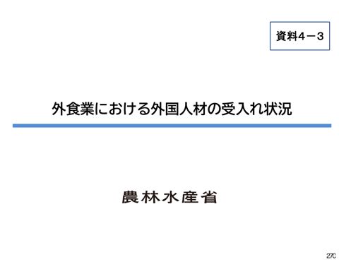 資料4-3 外食業における外国人材の受入れ状況