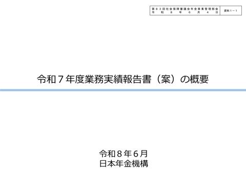 【資料1-1】令和７年度業務実績報告書（案）の概要［PDF形式：1.5MB］