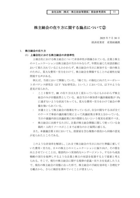株主総会の在り方に関する論点について（２）
