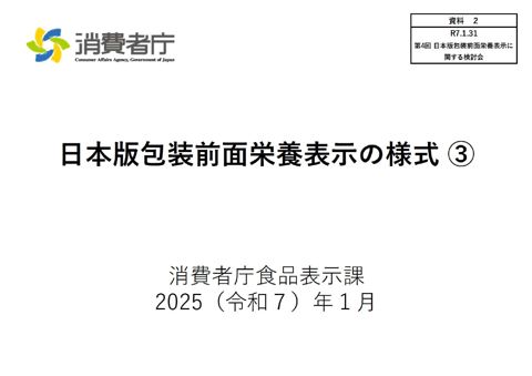 【資料2】日本版包装前面栄養表示の様式(3)