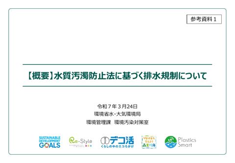 (概要)水質汚濁防止法に基づく排水規制について【PDF423KB】